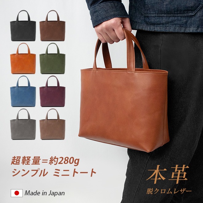 【 ミニ 】トートバッグ 本革 【脱クロムレザー】ミニトート シンプル 軽量 日本製