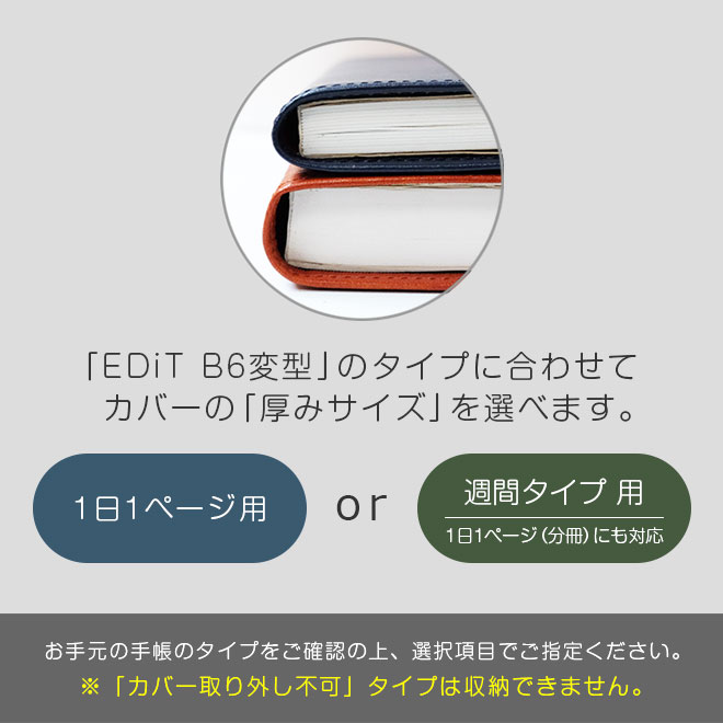 EDiT B6変型 手帳カバー 本革【ヴァリアスカラー】1日1ページ / 週間バーチカル / 週間レフト / 1日1ページ 分冊 に対応 日本製