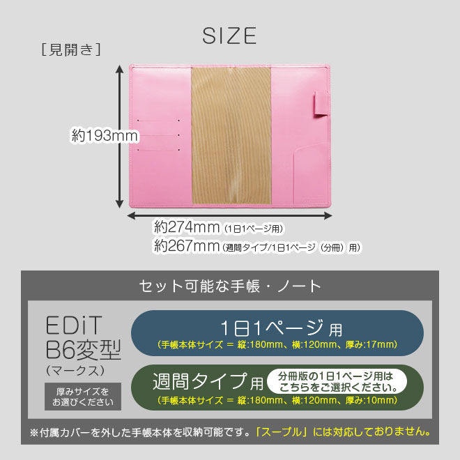 EDiT B6変型 手帳カバー 本革【ヴァリアスカラー】1日1ページ / 週間バーチカル / 週間レフト / 1日1ページ 分冊 に対応 日本製