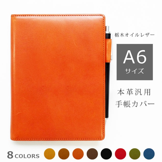 手帳カバー A6 汎用 【栃木レザー】【ヘリ返し仕上げ】 本革 A6 正寸 サイズ に対応 / 日本製