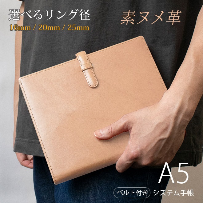 【ベルト付き】システム手帳 A5サイズ【素ヌメ革】 6穴バインダー　本革 日本製