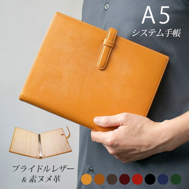 【ベルト付き】システム手帳 A5サイズ 【ブライドルレザー＆素ヌメ革】 本革 6穴 バインダー 日本製