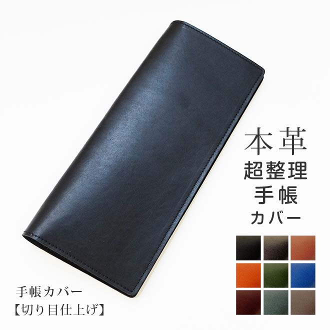 【切り目・脱クロムレザー】超整理手帳 カバー 本革 日本製