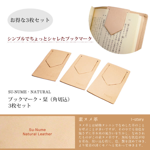 【3枚セット】本革 ブックマーク・しおり・栞 【角切込みタイプ】【素ヌメ革】 / 本革 ブックマーク 革 / ブックマーク 栞 シオリ しおり / 日本製 手作り / ヌメ革 / コンパクト おしゃれ シンプル ビジネス用 ギフト 贈り物 / 名入れ 可能