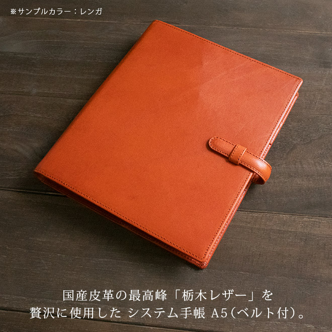 【ベルト付き】システム手帳 A5サイズ 【栃木レザー】 本革 6穴バインダー 日本製