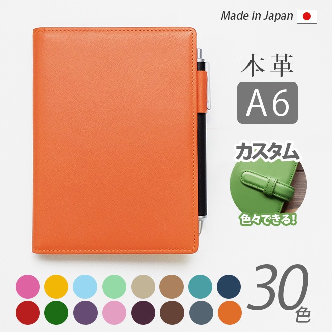 手帳カバー A6正寸 汎用 【ヴァリアスカラー】本革 日本製