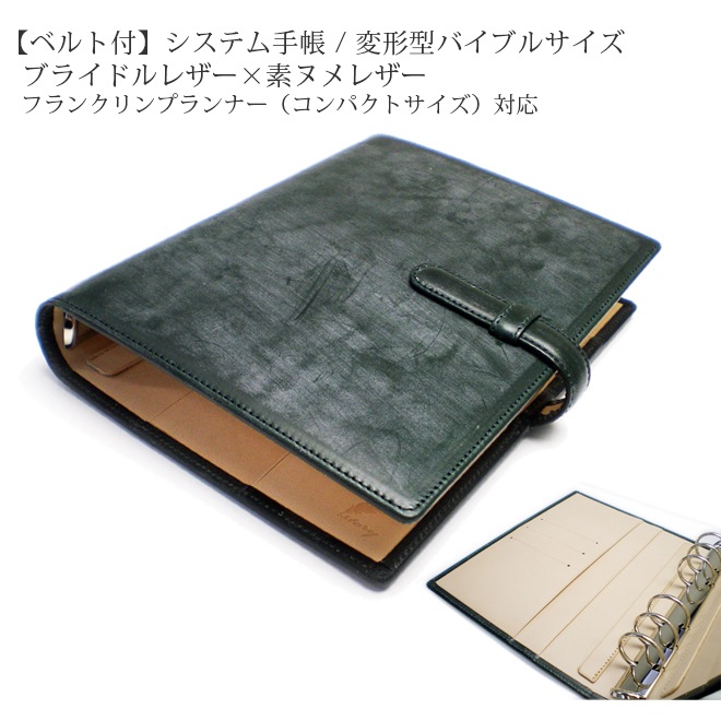 【ベルト付き】システム手帳 【変形型 バイブルサイズ】【ブライドルレザー＆素ヌメ革】フランクリンプランナー （コンパクトサイズ）対応 6穴バインダー 本革　/日本製