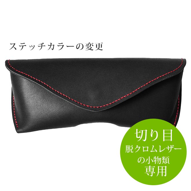 【FC】ステッチカラーの変更【小物・切り目】タイプ（脱クロムレザー素材）の小物類本体と一緒にご購入ください。【返品対象外】【op129】