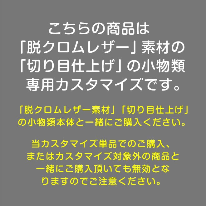 【FC】ステッチカラーの変更【小物・切り目】タイプ（脱クロムレザー素材）の小物類本体と一緒にご購入ください。【返品対象外】【op129】