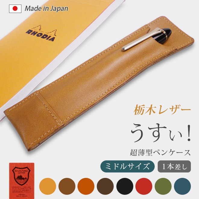 【ミドルサイズ】超薄型ペンケース 【1本差し】【栃木レザー】本革 / 日本製