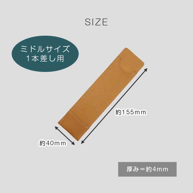 【ミドルサイズ】超薄型ペンケース 【1本差し】【栃木レザー】本革 / 日本製