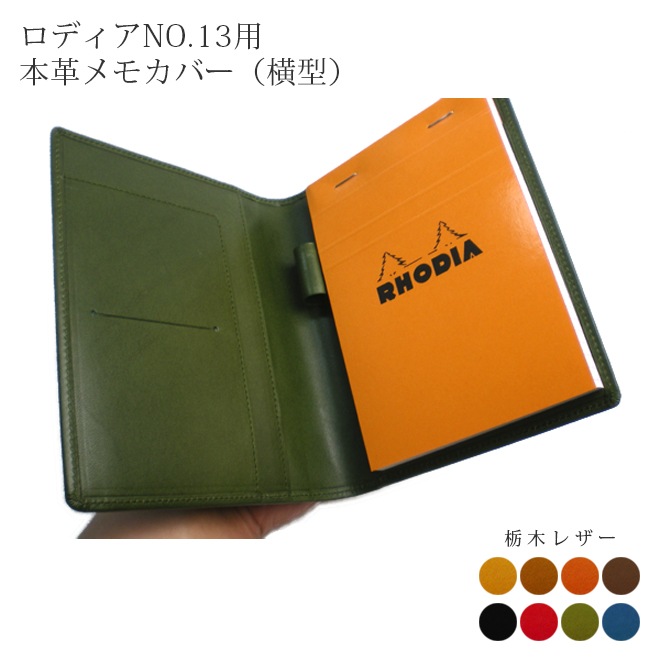 【ヨコ開き】ロディアNO.13用 本革メモカバー【栃木レザー】 【RHODIA　NO.13用】