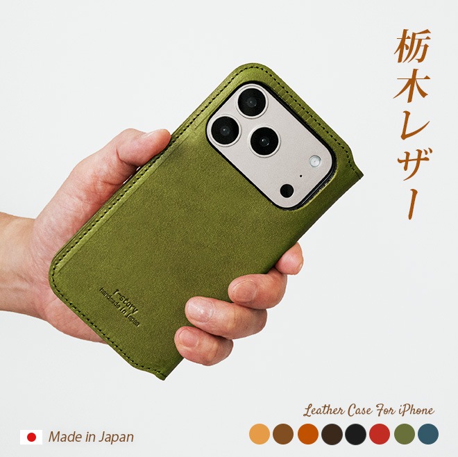 【切り目】iPhone ケース 手帳 本革 【栃木レザー】 （対応機種：8～17シリーズ、SE２，３,Air）[sp11]