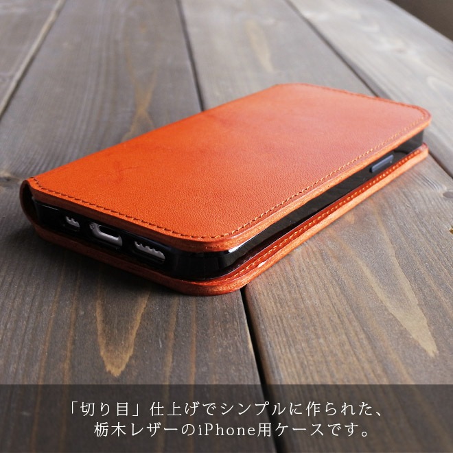 【切り目】iPhone ケース 手帳 本革 【栃木レザー】 （対応機種：8～17シリーズ、SE２，３,Air）[sp11]