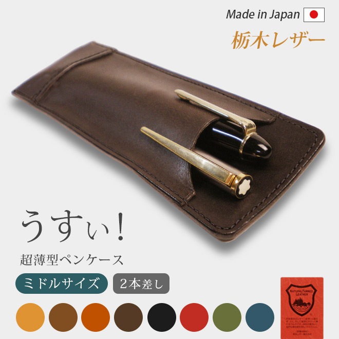 【ミドルサイズ】 超薄型ペンケース 【2本差し】【栃木レザー】本革 / 日本製