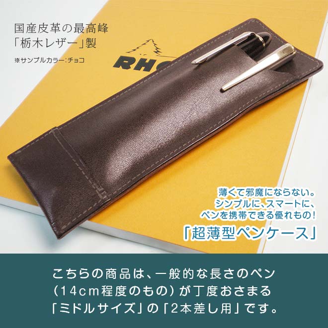 【ミドルサイズ】 超薄型ペンケース 【2本差し】【栃木レザー】本革 / 日本製