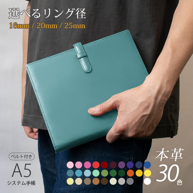 【ベルト付き】システム手帳 A5サイズ 【ヴァリアスカラー】 本革 6穴バインダー 日本製