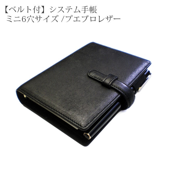 【ベルト付き】システム手帳 ミニ6穴【プエブロレザー】 本革 ミニ6穴バインダー/ 日本製