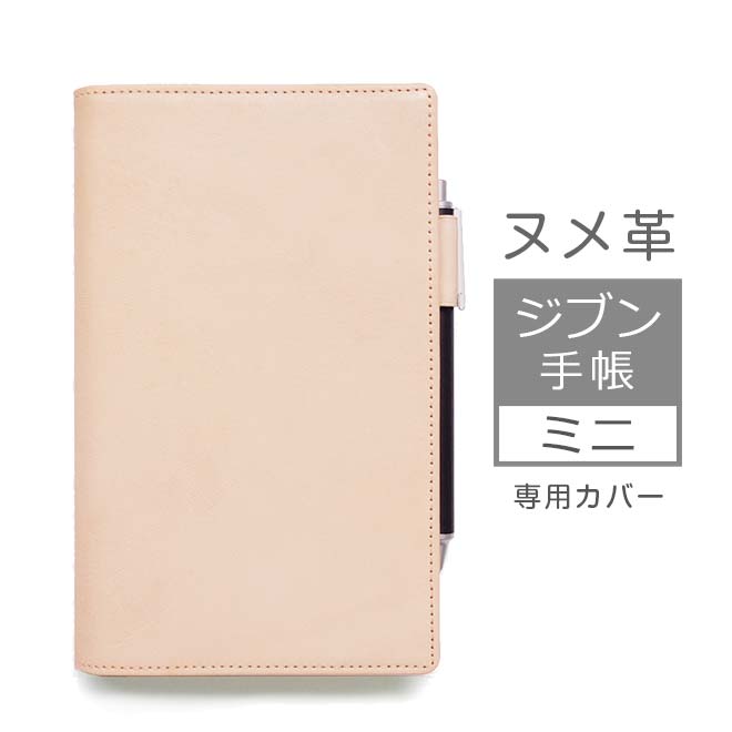 ジブン手帳mini カバー 本革 （B6スリム） 【素ヌメ革】 ジブン手帳ミニ  Biz ビズ mini / DAYs デイズ mini / lite ライト mini 対応日 本製