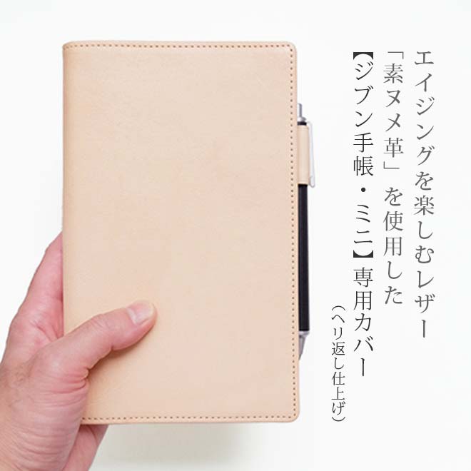 ジブン手帳mini カバー 本革 （B6スリム） 【素ヌメ革】 ジブン手帳ミニ  Biz ビズ mini / DAYs デイズ mini / lite ライト mini 対応日 本製