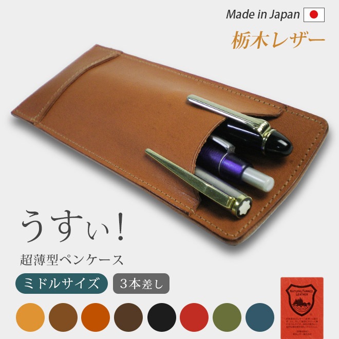 【ミドルサイズ】超薄型ペンケース【3本差し】【栃木レザー】本革 /日本製