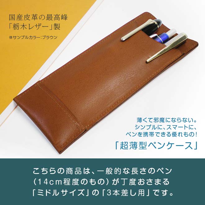 【ミドルサイズ】超薄型ペンケース【3本差し】【栃木レザー】本革 /日本製