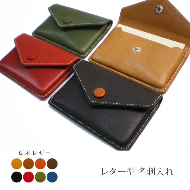 レター型】 名刺入れ 【栃木オイルレザー】 本革 日本製