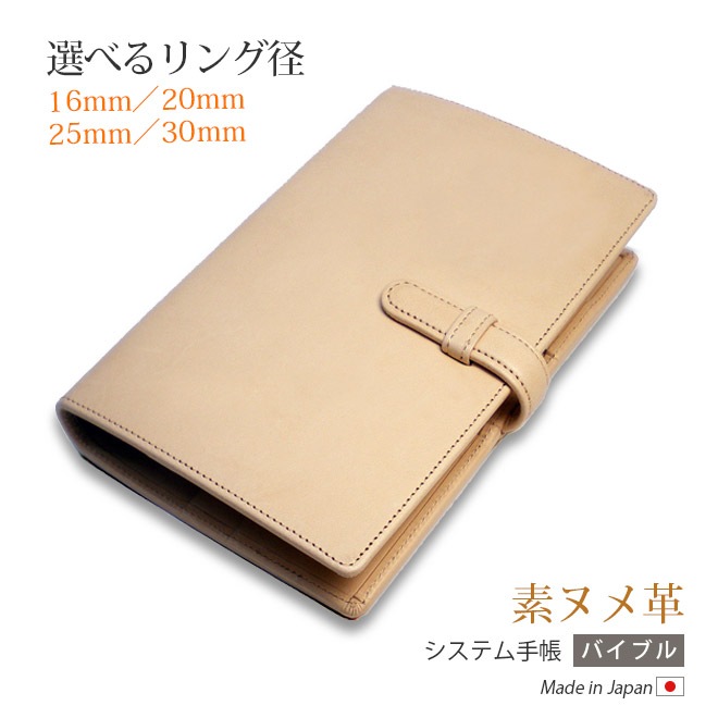 【ベルト付き】 システム手帳 バイブルサイズ 【素ヌメ革】本革 6穴バインダー 日本製