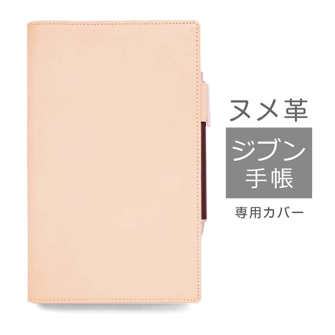 ジブン手帳 カバー 本革 （A5スリム） 【素ヌメ革】 ジブン手帳 Biz ビズ DAYs デイズ にも対応 日本製