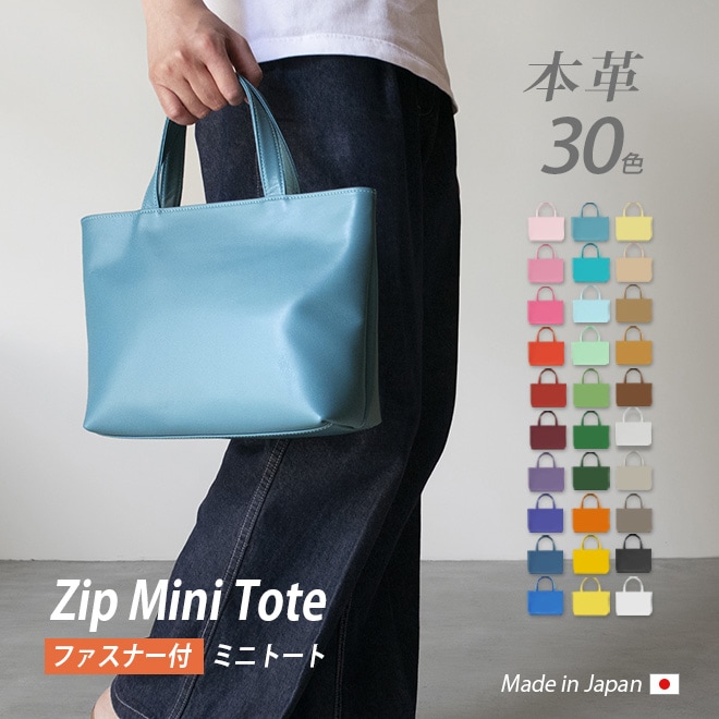 【ファスナー付き】ミニ トートバッグ 本革 【ヴァリアスカラー】メンズ レディース 小さい バッグ / 軽量 革 レザー / ビジネス 通勤 通学 男性 女性 シンプル  日本製