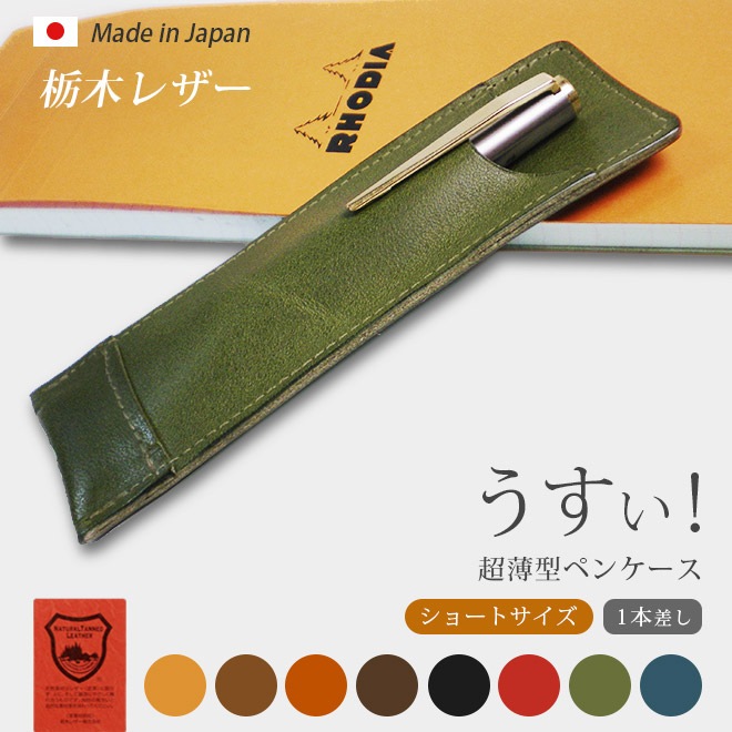 【ショートサイズ】 超薄型ペンケース 【1本差し】【栃木レザー】本革 /日本製