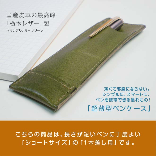 【ショートサイズ】 超薄型ペンケース 【1本差し】【栃木レザー】本革 /日本製