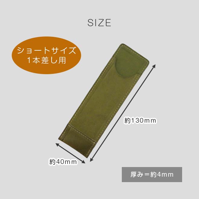 【ショートサイズ】 超薄型ペンケース 【1本差し】【栃木レザー】本革 /日本製