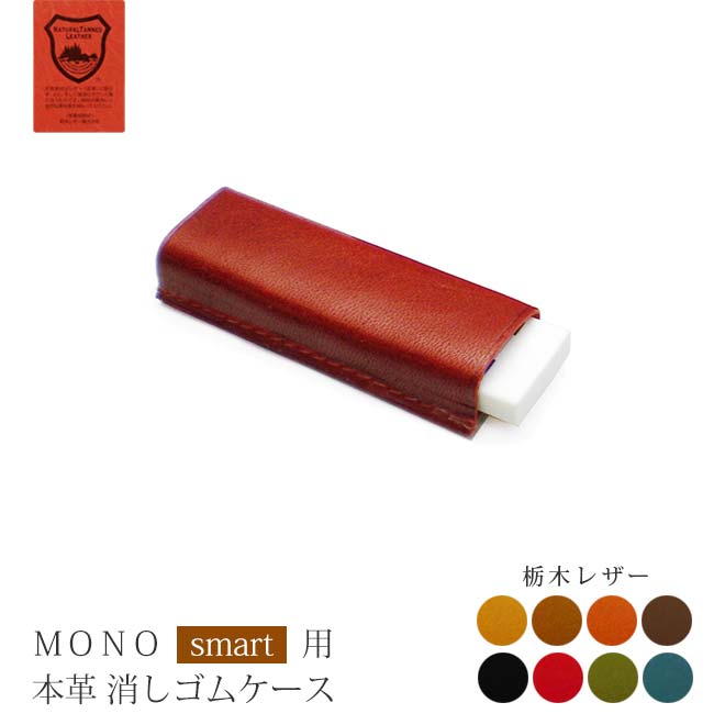本革 MONO smart 用 消しゴムケース 【栃木レザー】 日本製