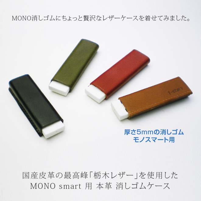 本革 MONO smart 用 消しゴムケース 【栃木レザー】 日本製