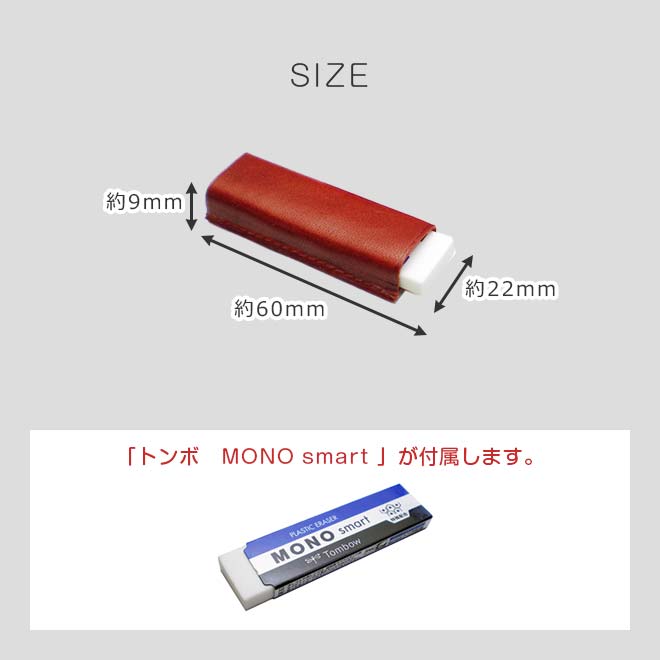 本革 MONO smart 用 消しゴムケース 【栃木レザー】 日本製