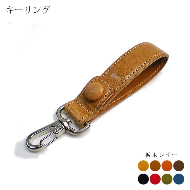本革 シンプル キーリング【栃木オイルレザー】 ホックベルト