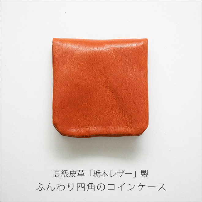 コインケース ふんわり四角 【栃木レザー】小銭入れ 内縫い 仕立て 日本製