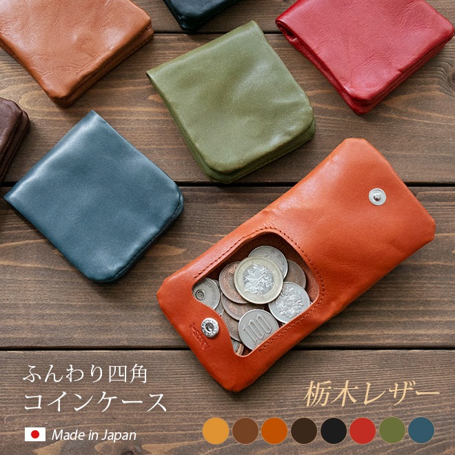 コインケース ふんわり四角 【栃木レザー】小銭入れ 内縫い 仕立て 日本製