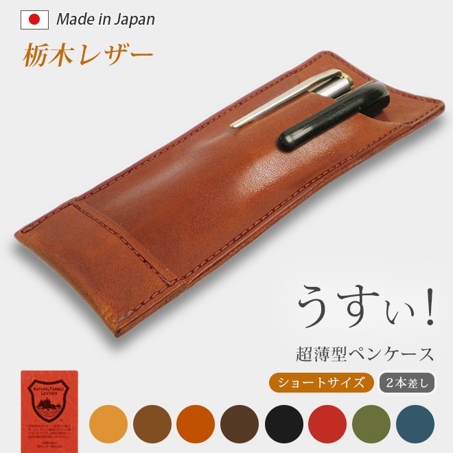 【ショートサイズ】 超薄型ペンケース 【2本差し】【栃木レザー】 本革 /日本製