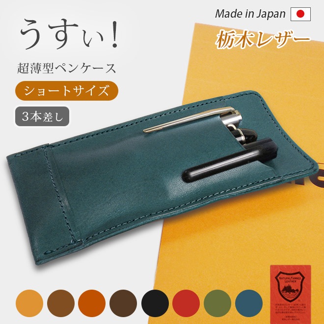 ペンケース手帳型 3本差し ショートサイズ】 超薄型ペンケース 【3本差し】【栃木レザー】 本革