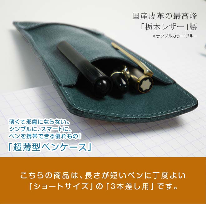 【ショートサイズ】 超薄型ペンケース 【3本差し】【栃木レザー】 本革 /日本製