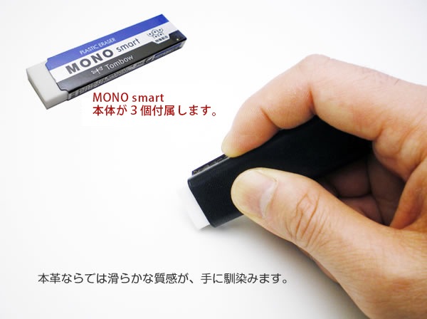 【お得な3個セット】本革 MONO smart用消しゴムケース 【ヴァリアスカラー】 日本製