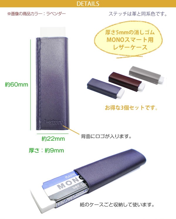 お得な3個セット】本革 MONO smart用消しゴムケース 【ヴァリアス