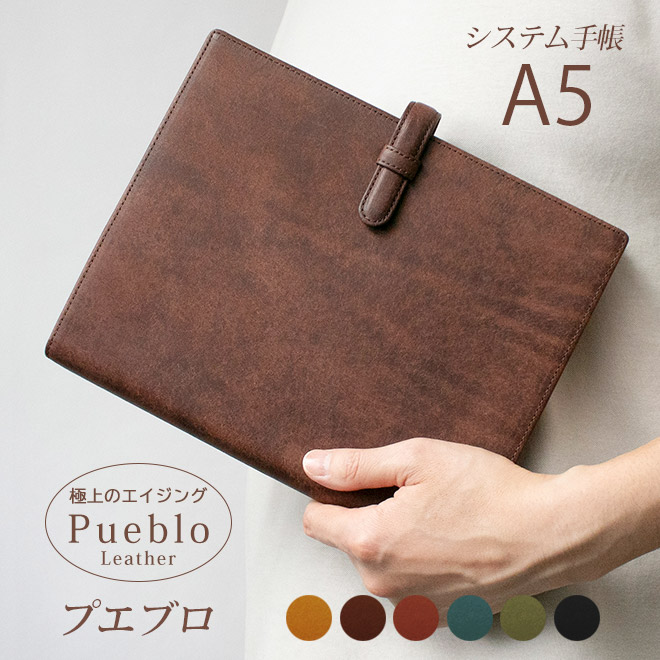 【ベルト付き】システム手帳 A5サイズ  【プエブロレザー】 本革　6穴 バインダー 日本製