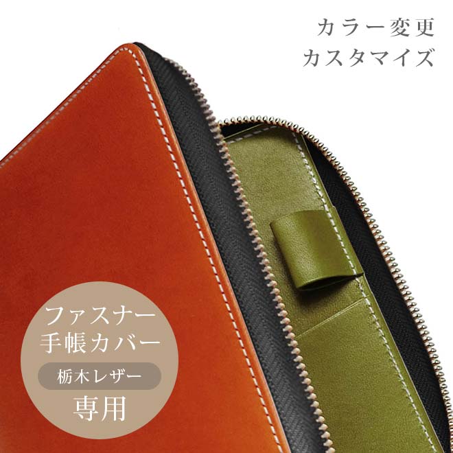 【TO】カラー変更【ファスナーカバー・ヘリ返し】ファスナー手帳カバー（栃木レザー素材）本体と一緒にご購入ください。【op339】