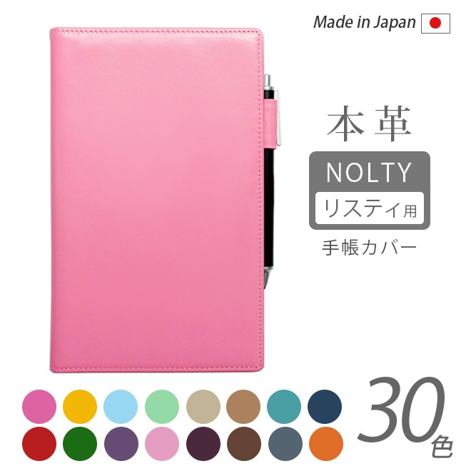 NOLTY 【リスティ】専用カバー【30色ヴァリアスカラー】【レザー・本革カバー】