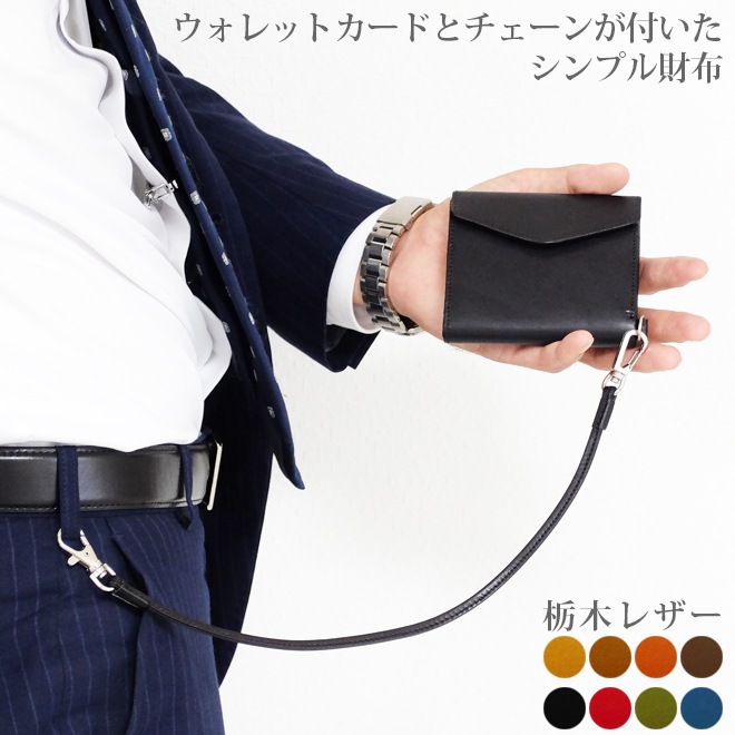 ウォレットカードとチェーンが付いたシンプル財布【栃木レザー】 日本製