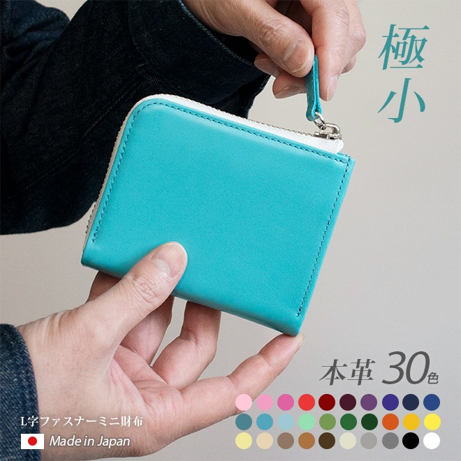 【極小・ ミニ財布 】L字ファスナー財布【ヴァリアスカラー】財布 コンパクト/ 日本製