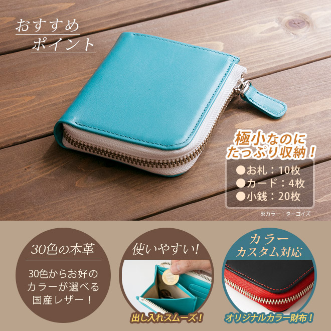 【極小・ ミニ財布 】L字ファスナー財布【ヴァリアスカラー】財布 コンパクト/ 日本製